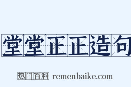 堂堂正正造句是什么意思的图片